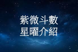 三臺星|紫微斗數全部星曜介紹